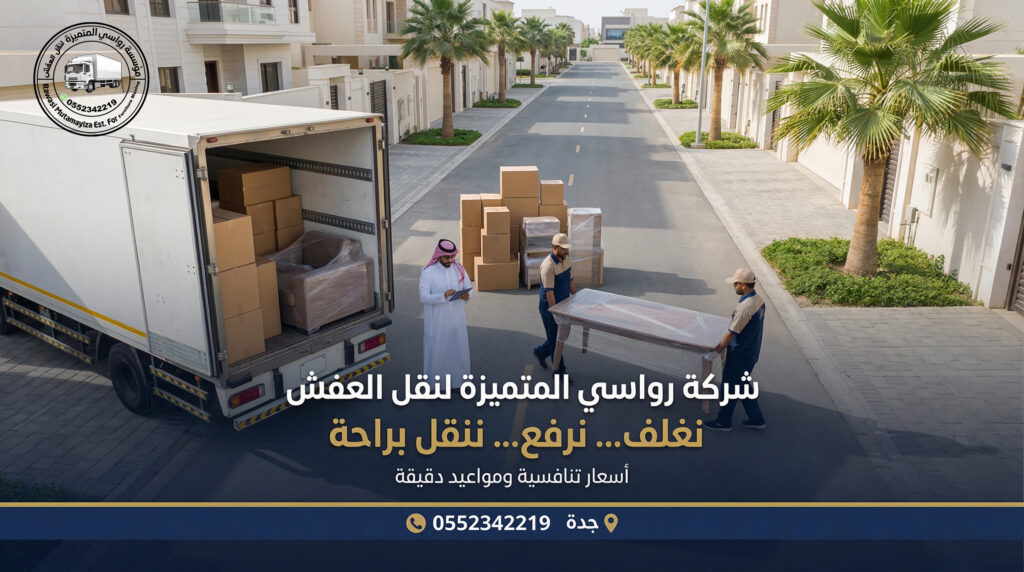 نقل عفش حي أبحر بجدة