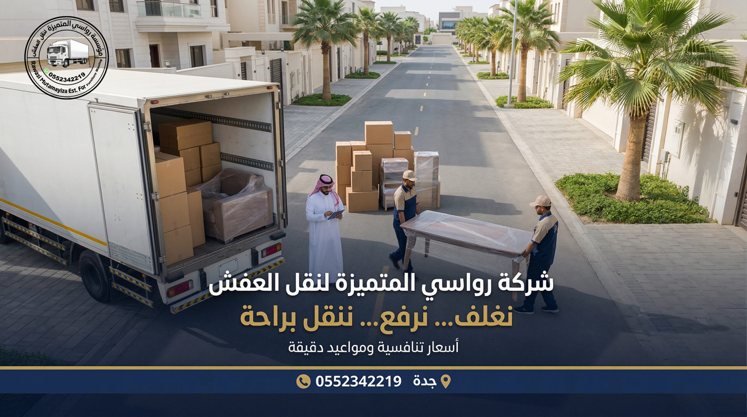 نقل عفش حي أبحر بجدة