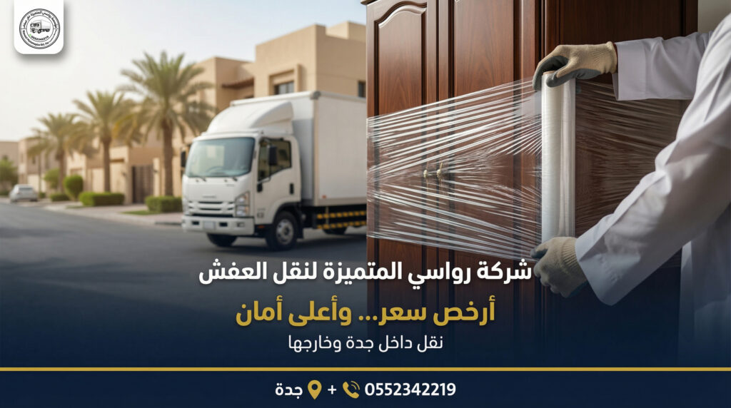 نقل عفش حي أبحر بجدة